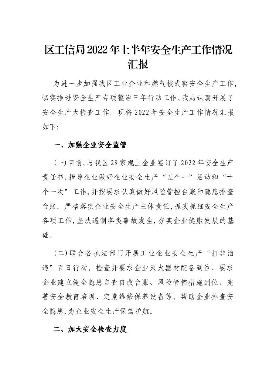 区工信局2022年上半年安全生产工作情况汇报.docx,第1页预览