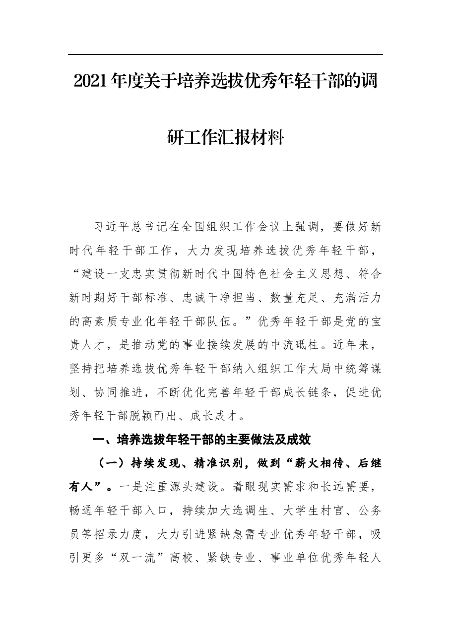2021年度关于培养选拔优秀年轻干部的调研工作汇报材料.docx,第1页预览