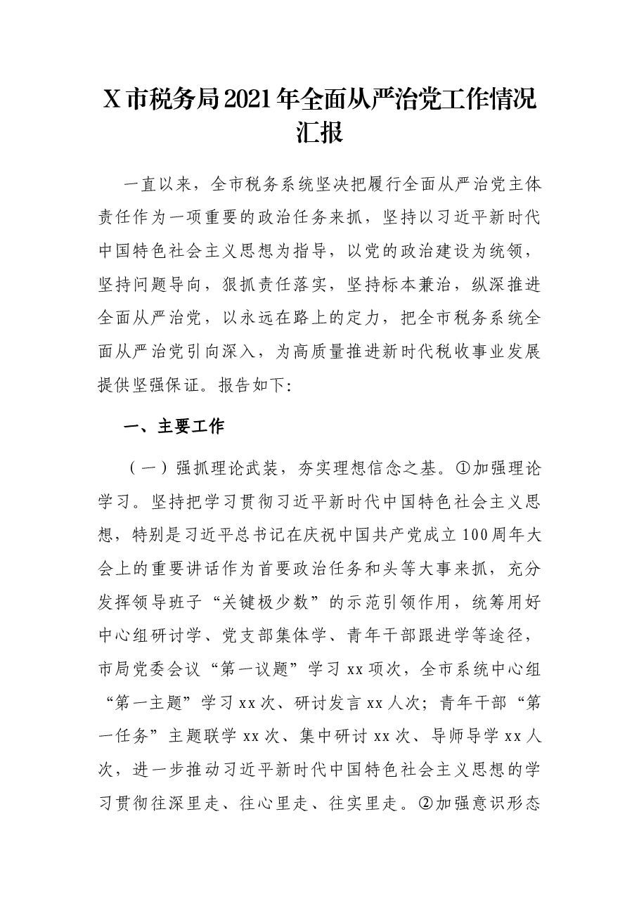 X市税务局2021年全面从严治党工作情况汇报.docx,第1页预览