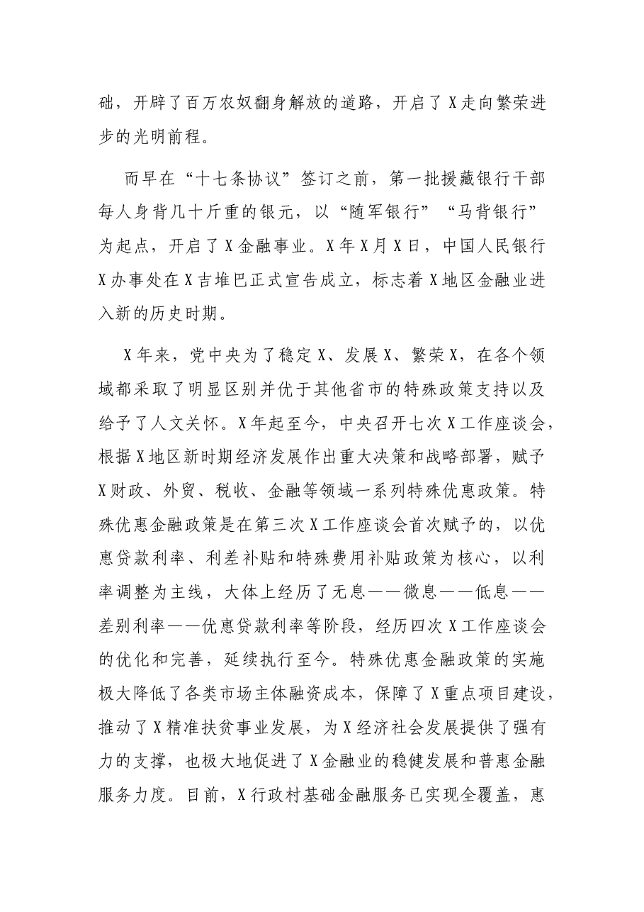 党委书记、行长对金融事业发展的汇报(少数民族地区).docx,第2页预览