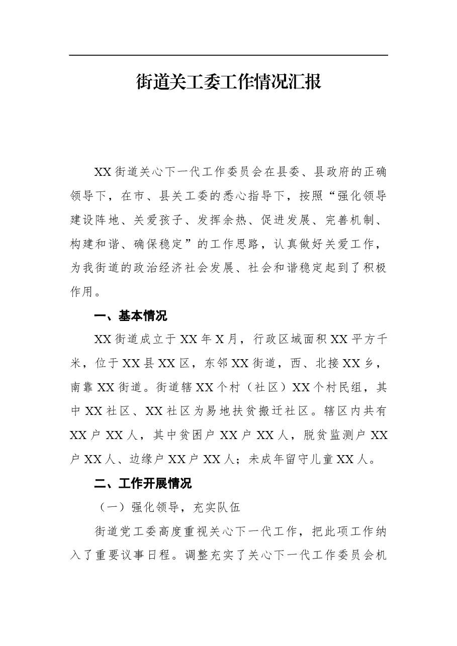 街道关工委工作情况汇报.docx,第1页预览