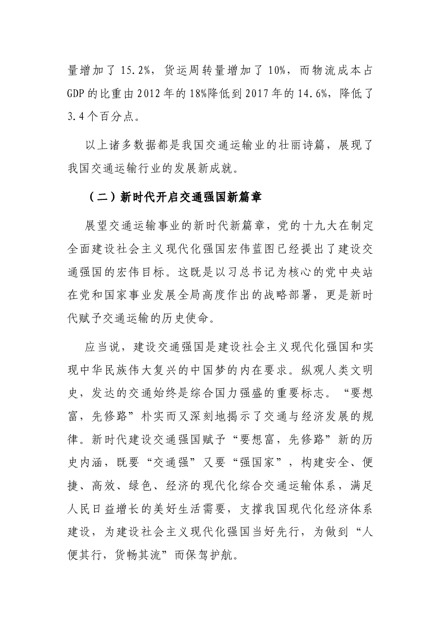 专题党课:自觉践行初心使命,为建强交通事业而不懈奋斗.docx,第4页预览