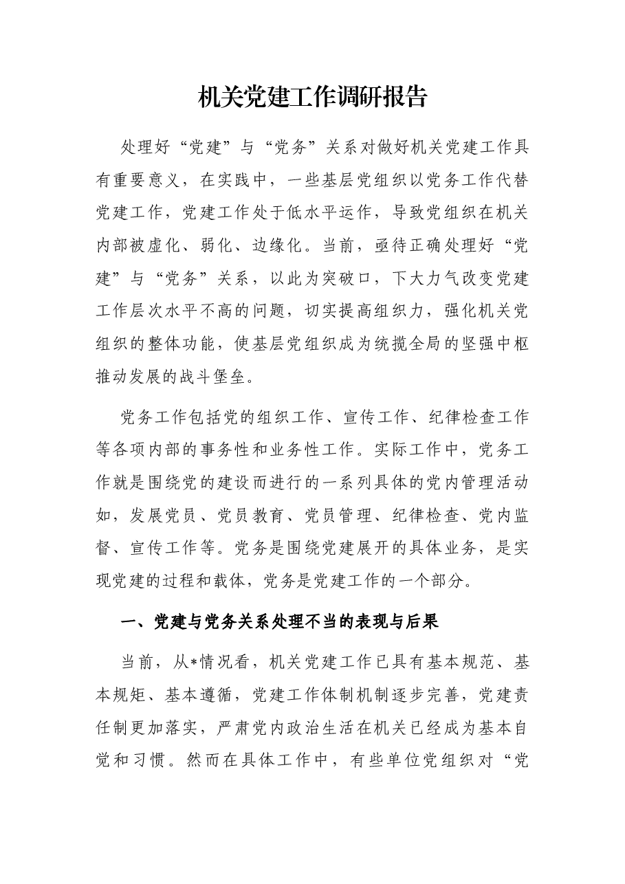 机关党建工作调研报告.docx,第1页预览