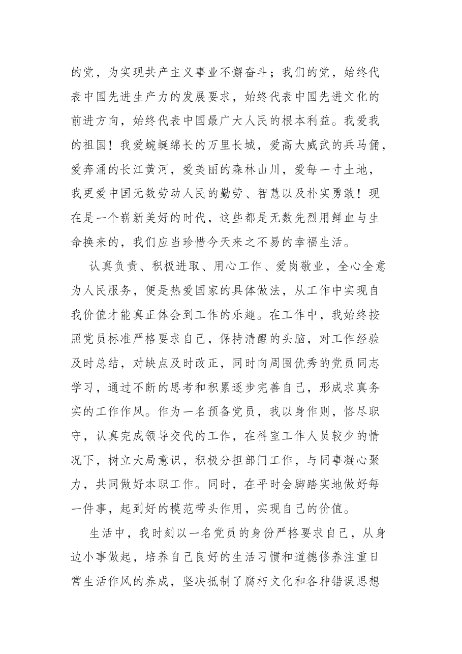 2022年预备党员第三季度思想汇报.docx,第2页预览