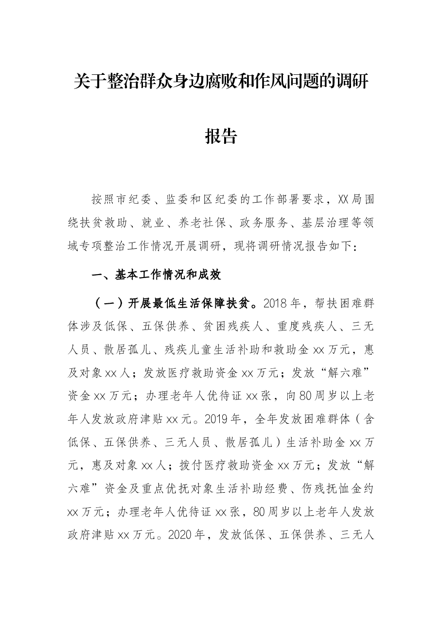 关于整治群众身边腐败和作风问题的调研报告.docx,第1页预览