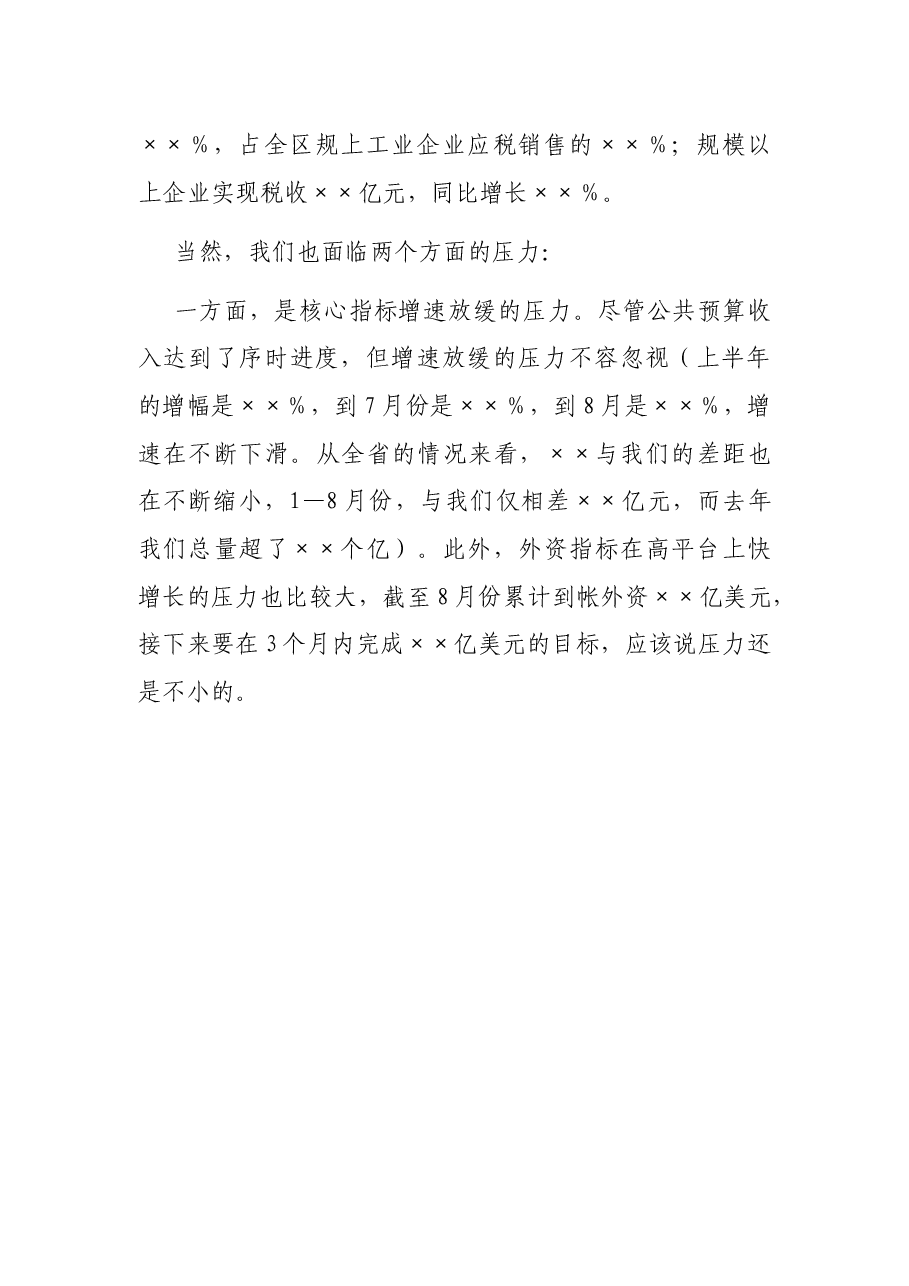 区委书记在市委书记调研座谈会上关于全区经济发展的情况汇报.docx,第3页预览