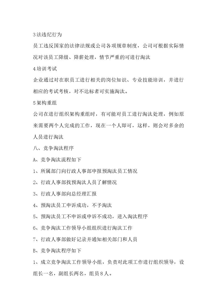 竞争淘汰机制.docx，第4页预览