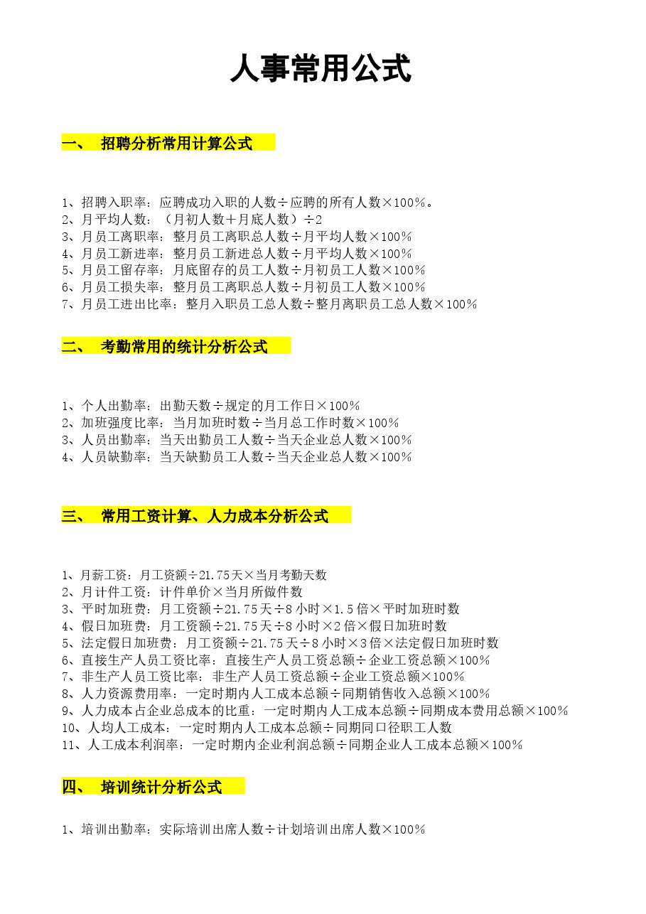 人事常用公式.docx,第1页预览