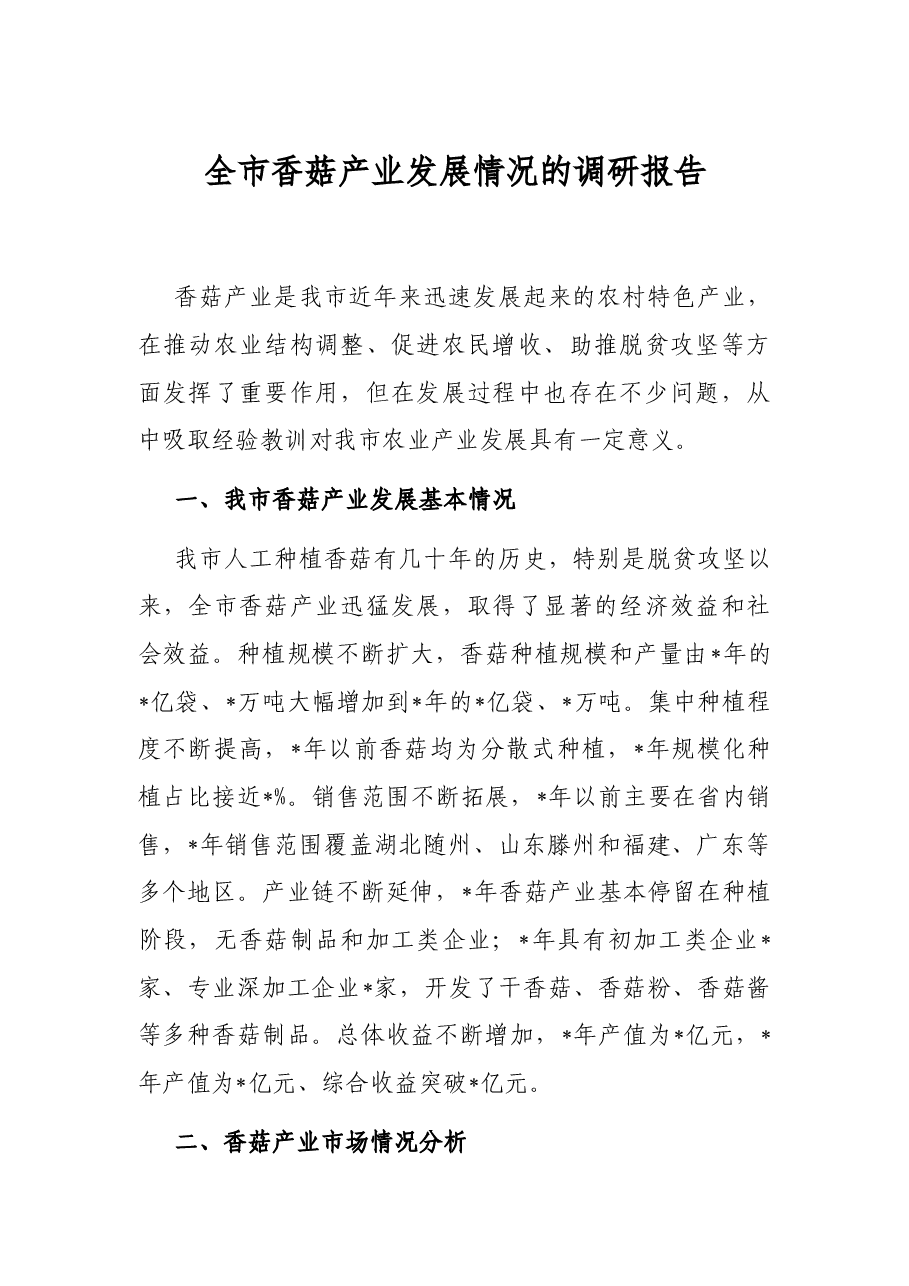 全市香菇产业发展情况的调研报告.docx,第1页预览