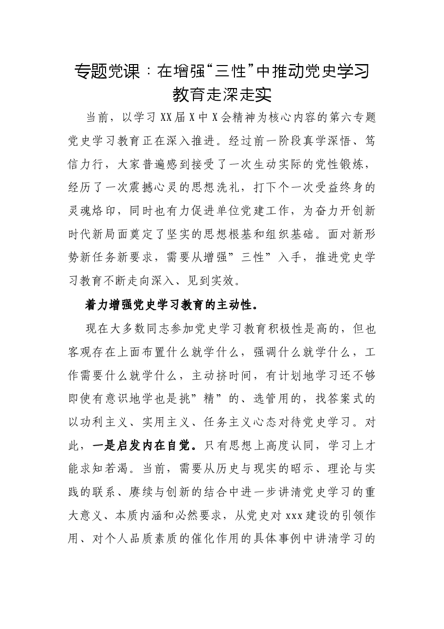 专题党课:在增强“三性”中推动党史学习教育走深走实.docx,第1页预览