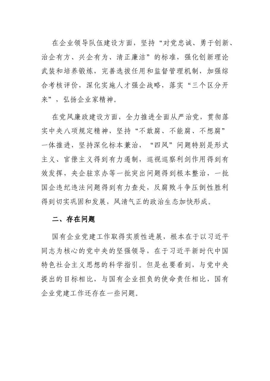 新形势下国有企业党建工作主要问题调研报告(国有企业党的建设工作会议五周年“回头看”)(集团公司).docx,第3页预览