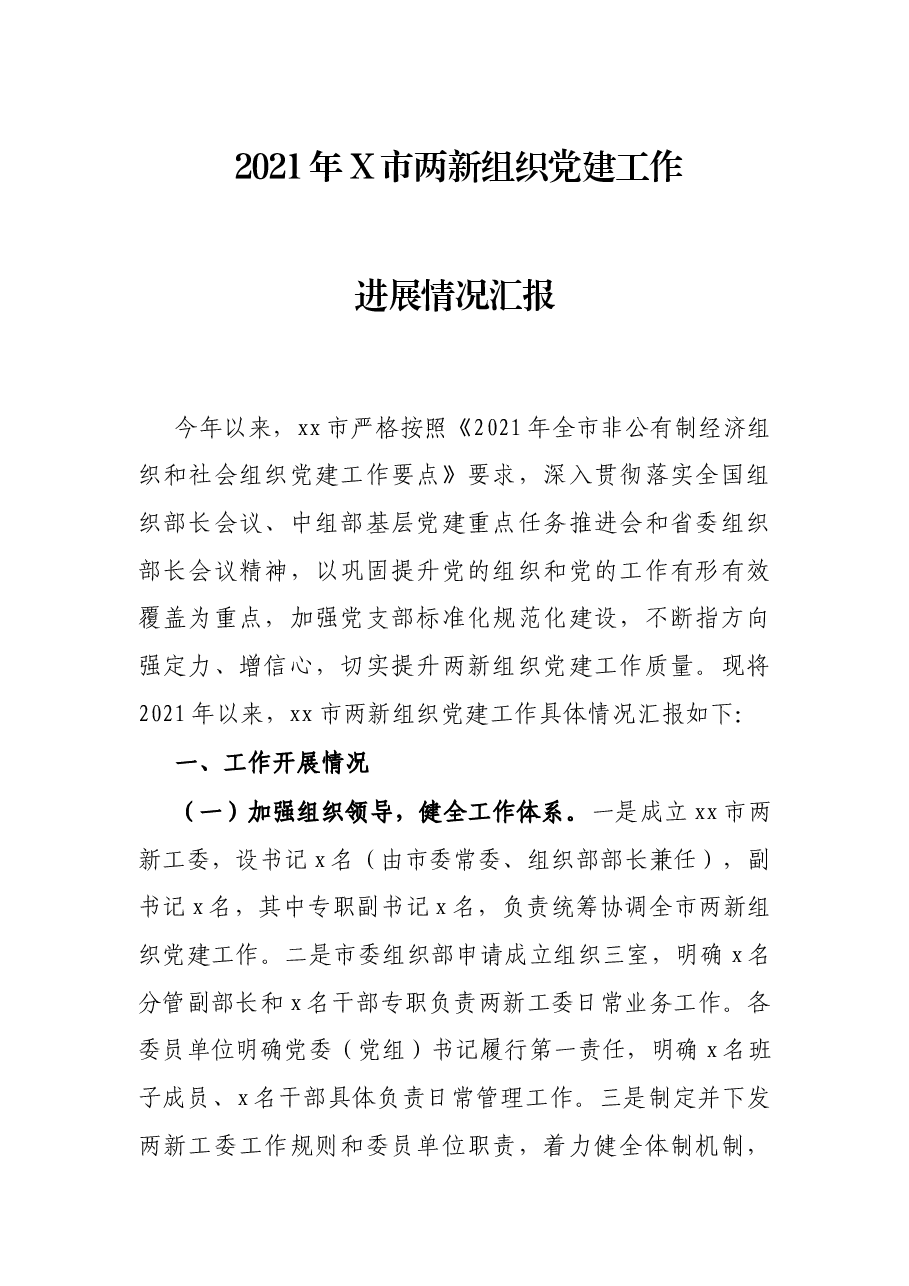 2021年X市两新组织党建工作进展情况汇报.docx,第1页预览