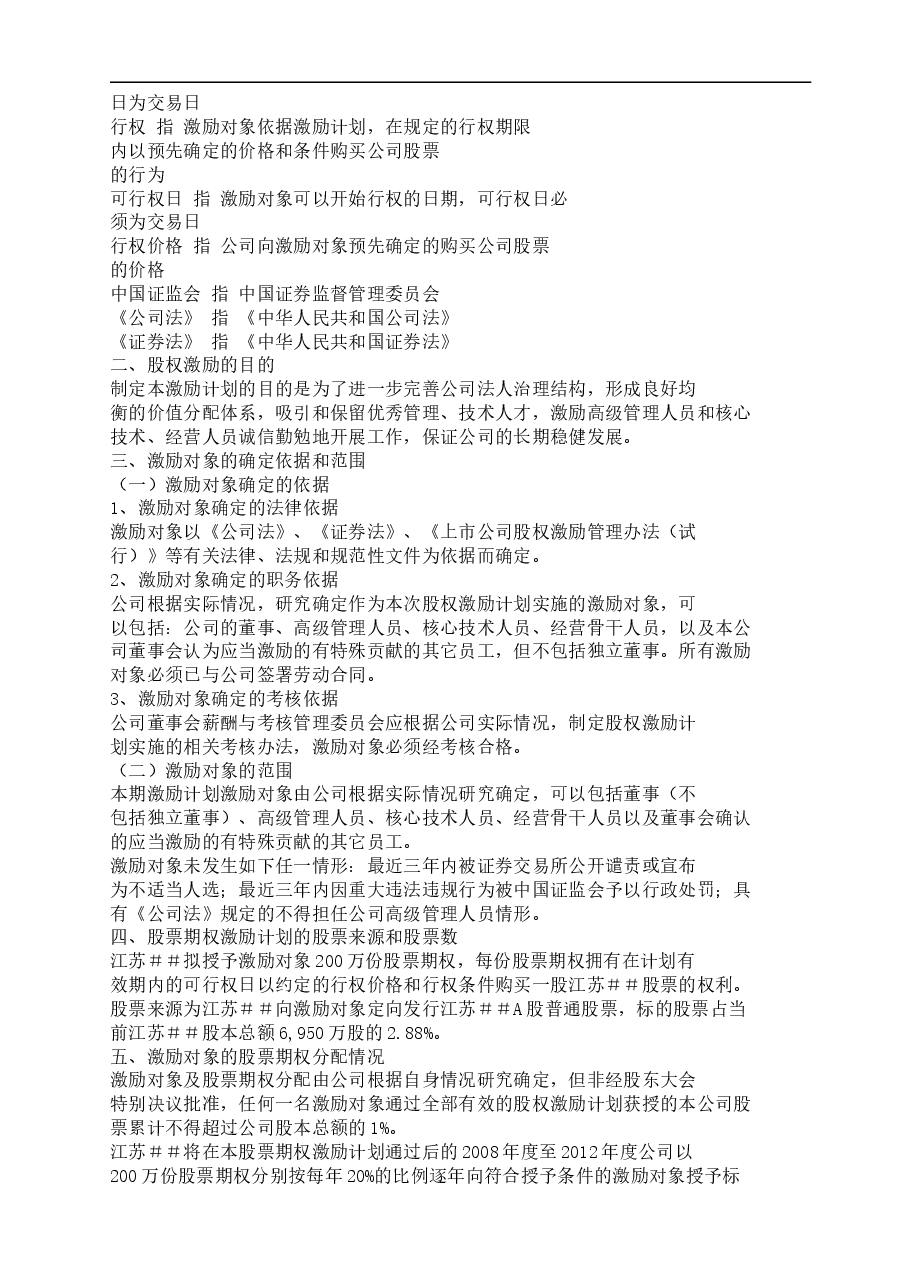 江苏##工具箱柜股份有限公司股权激励方案.doc,第2页预览