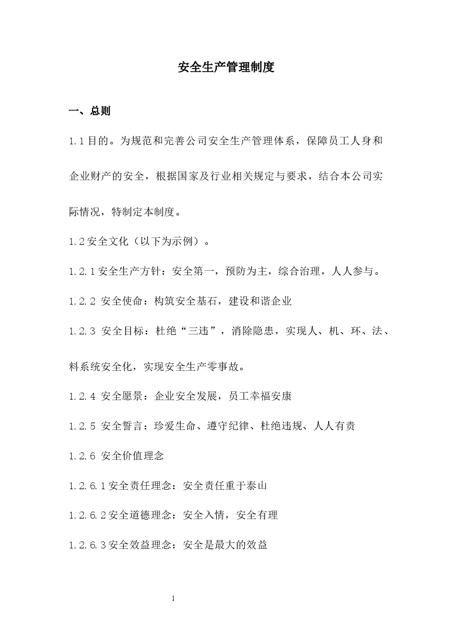 安全生产管理制度.docx,第1页预览