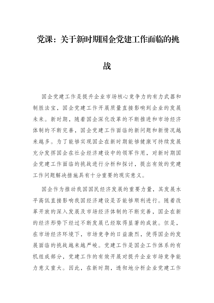 党课:关于新时期国企党建工作面临的挑战.docx,第1页预览