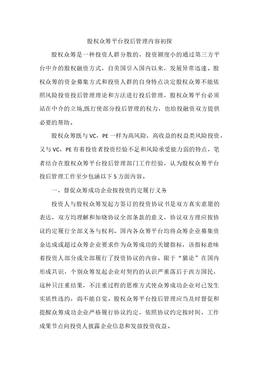 股权众筹平台投后管理内容初探.docx,第1页预览