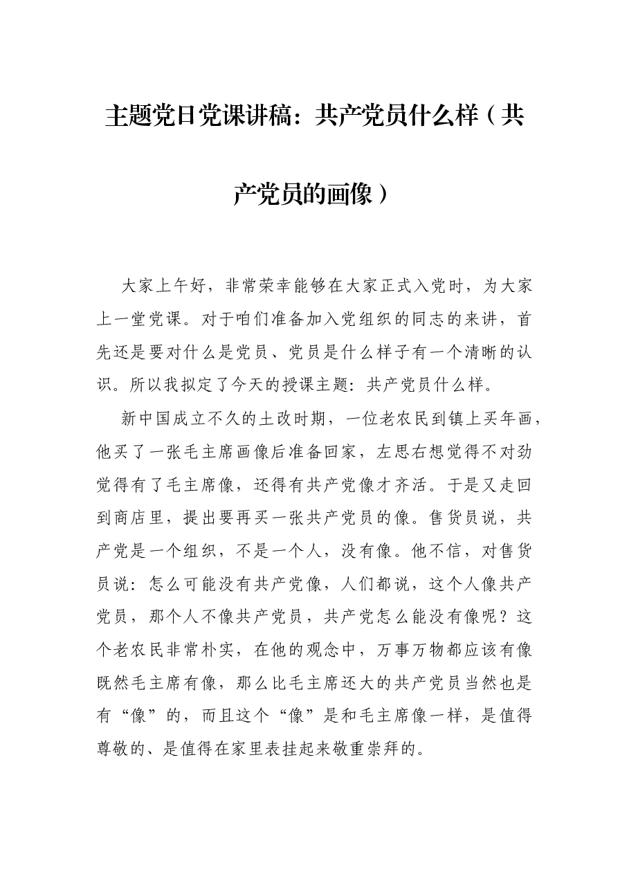 主题党日党课讲稿:共产党员什么样(共产党员的画像).docx,第1页预览