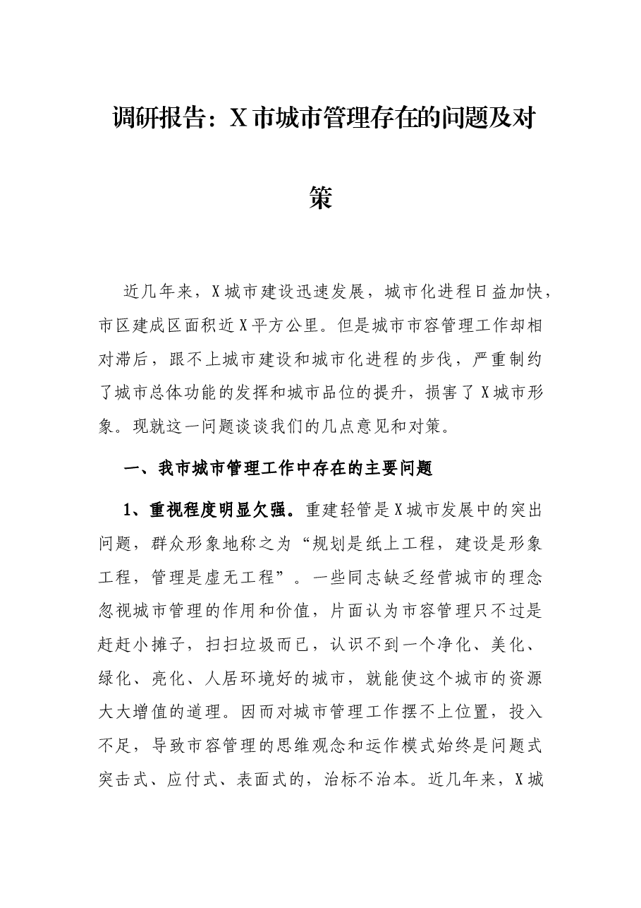 调研报告:X市城市管理存在的问题及对策.docx,第1页预览
