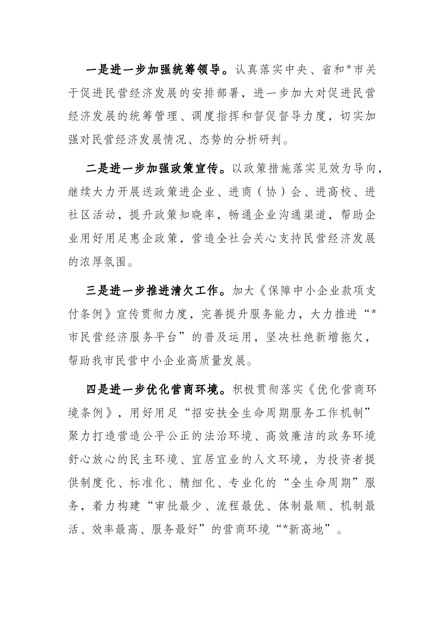 2022年上半年促进民营经济高质量发展工作情况汇报.docx,第4页预览