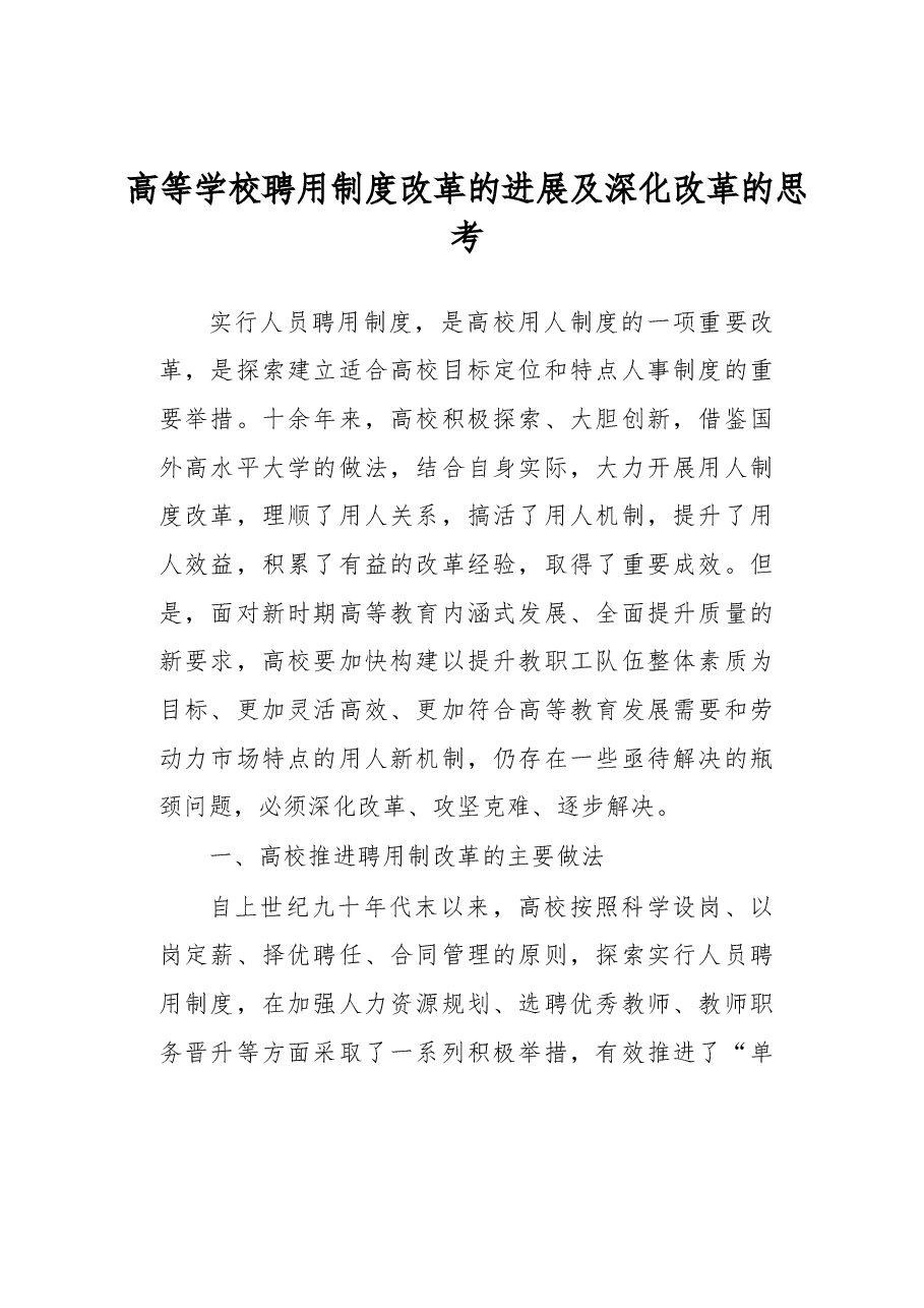 高等学校聘用制度改革的进展及深化改革的思考.docx,第1页预览