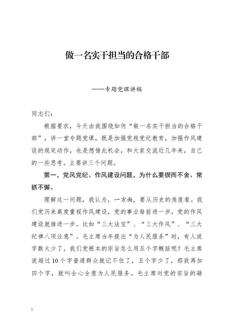 【党课范文】做一名实干担当的合格干部专题党课讲稿.docx,第1页预览