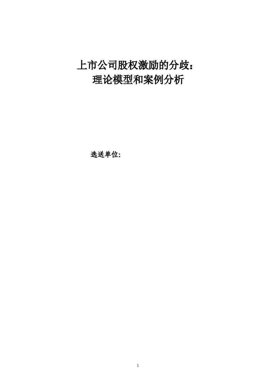 股权分置改革与上市公司.doc,第1页预览