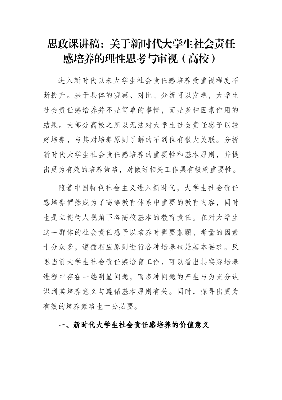 思政课讲稿:关于新时代大学生社会责任感培养的理性思考与审视(高校).docx,第1页预览