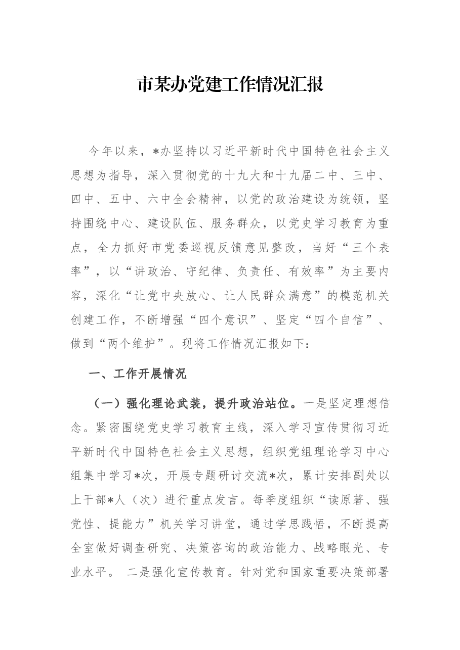 市某办党建工作情况汇报.docx,第1页预览