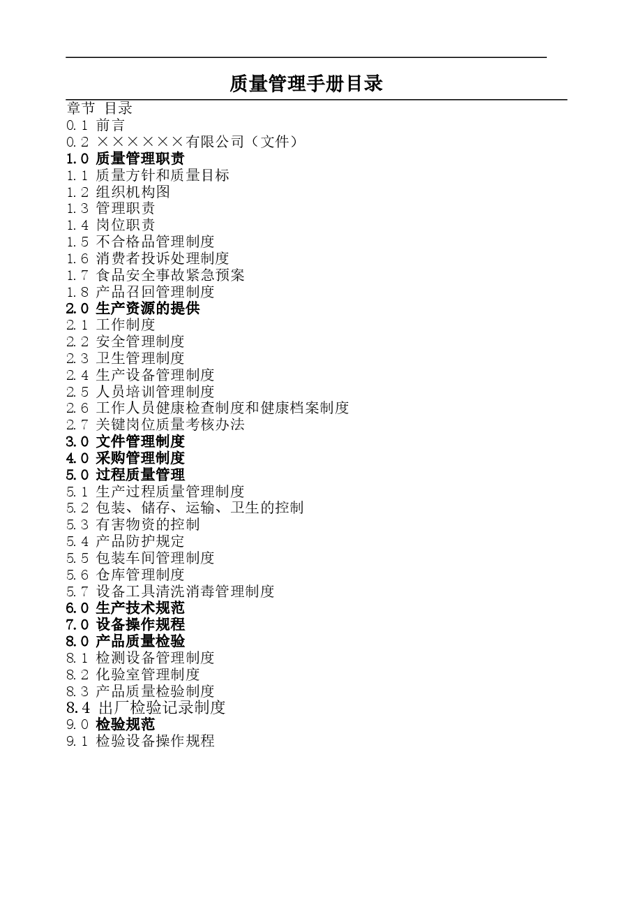 食品生产企业管理规章制度.doc,第1页预览