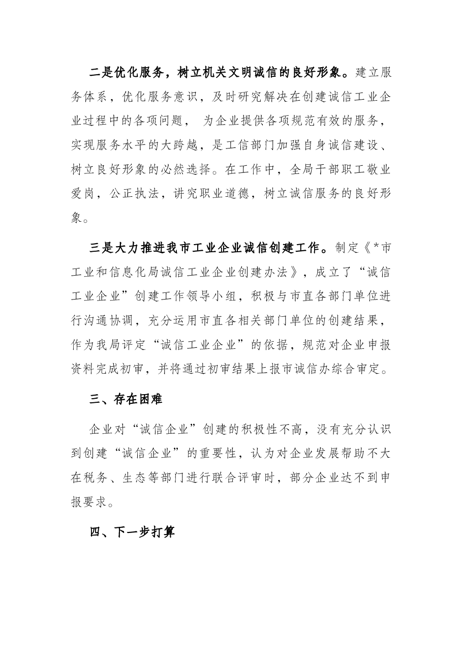 全市诚信企业创建工作情况汇报.docx,第2页预览
