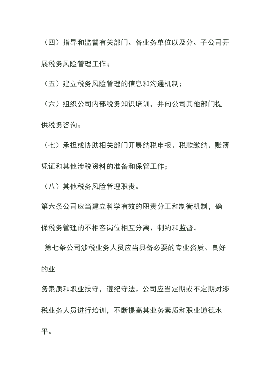 财税工具-税务风险管理制度.doc,第3页预览