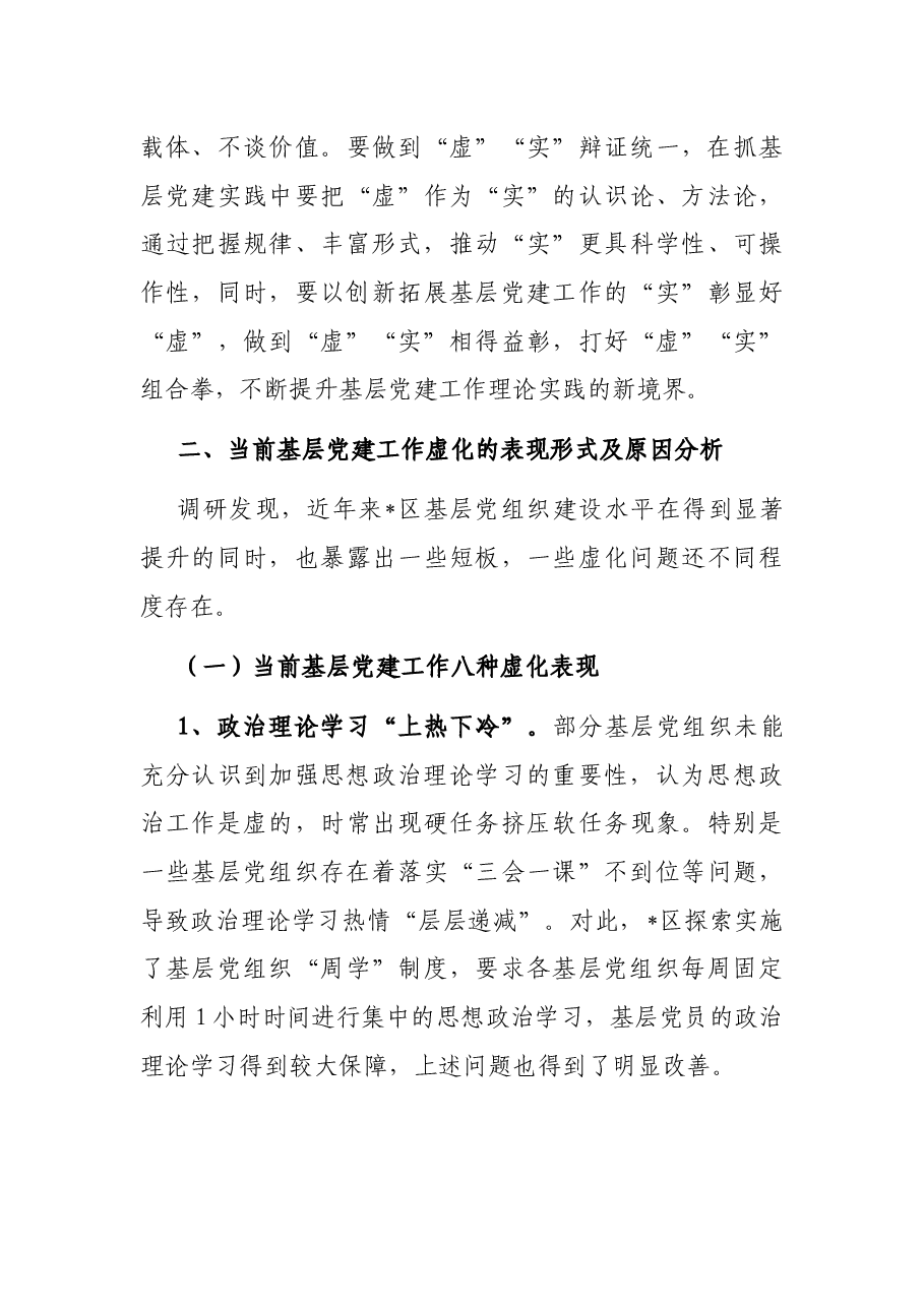关于基层党建工作的调研报告.docx,第3页预览