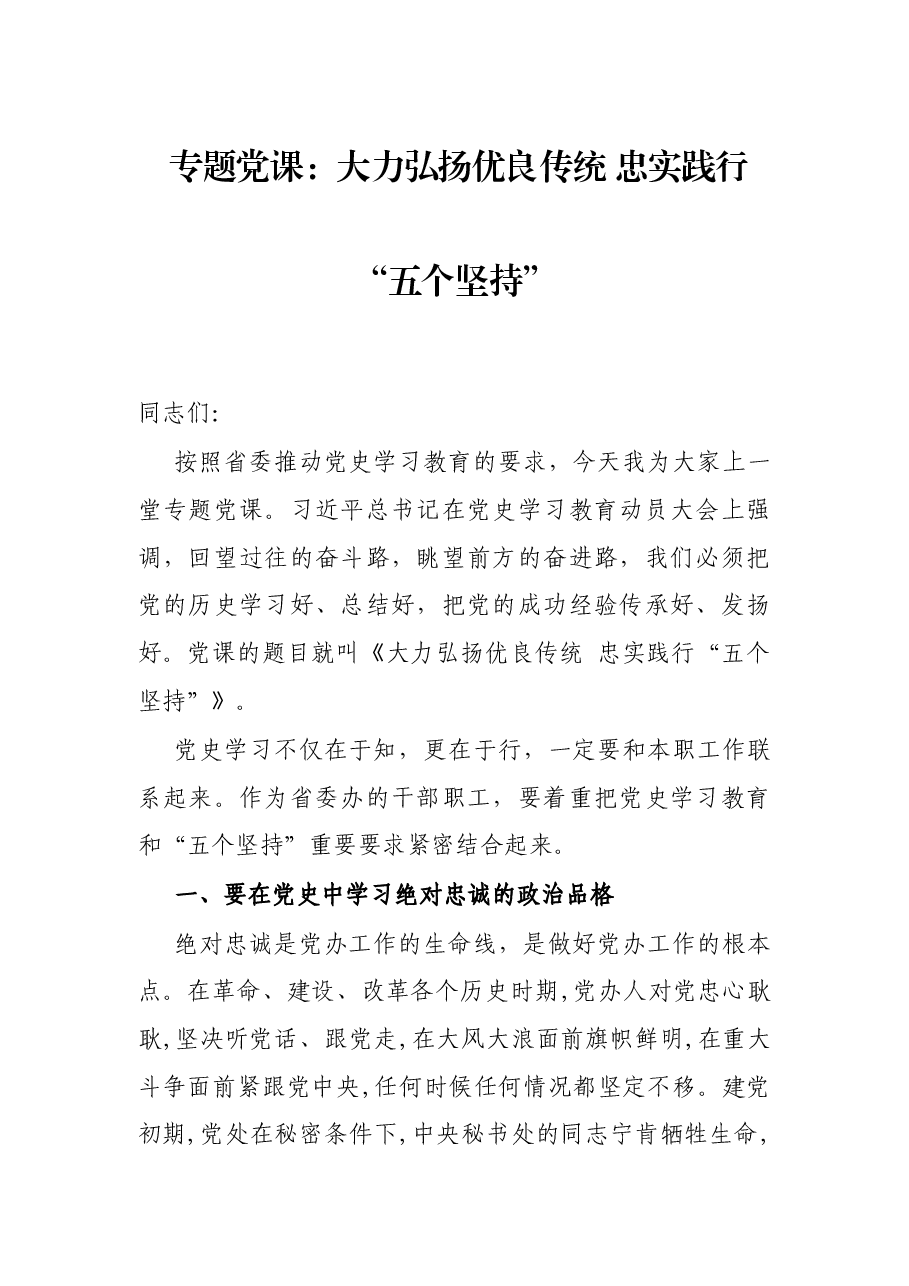 专题党课:大力弘扬优良传统 忠实践行“五个坚持”.docx,第1页预览