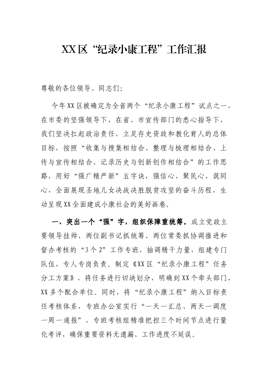 XX区“纪录小康工程”工作汇报.docx,第1页预览