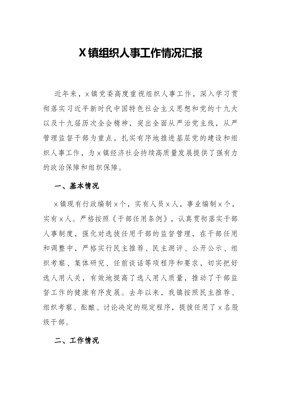 X镇组织人事工作情况汇报.docx,第1页预览