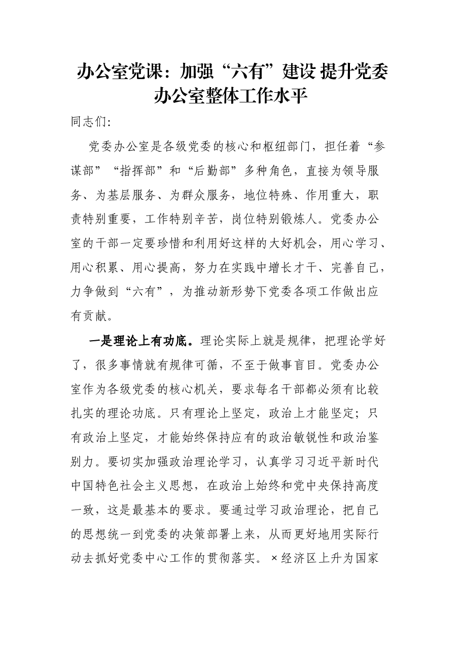 办公室党课:加强“六有”建设 提升党委办公室整体工作水平.docx,第1页预览