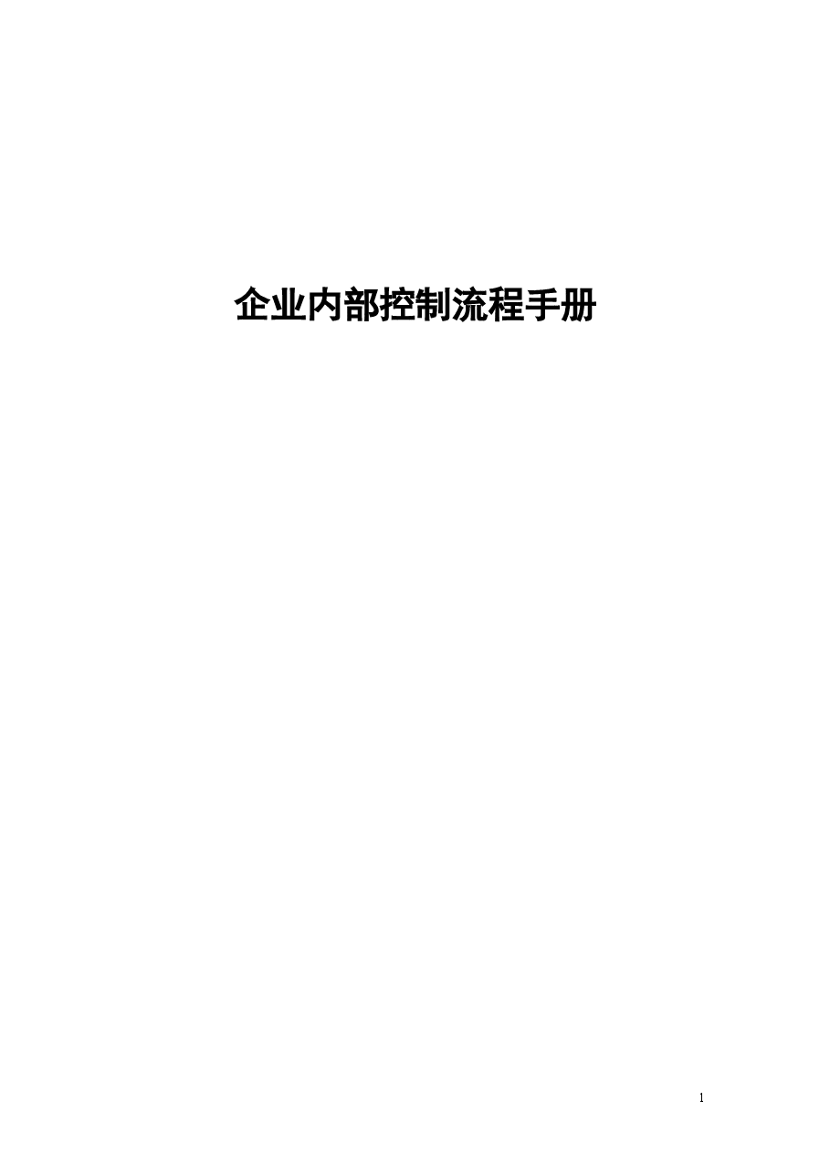 财税工具-企业内部控制流程手册.doc,第1页预览