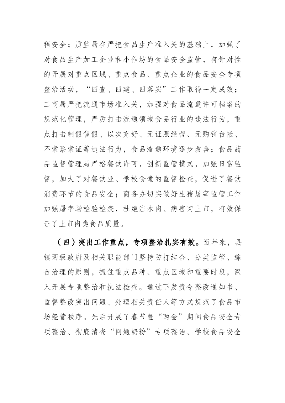 县人大常委会关于食品安全工作的调研报告.docx，第3页预览