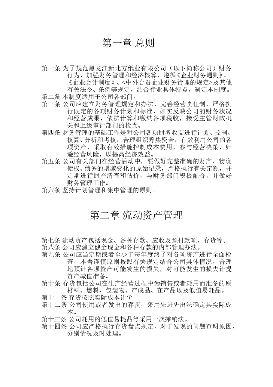 XXX纸业有限公司财务管理制度.doc,第2页预览