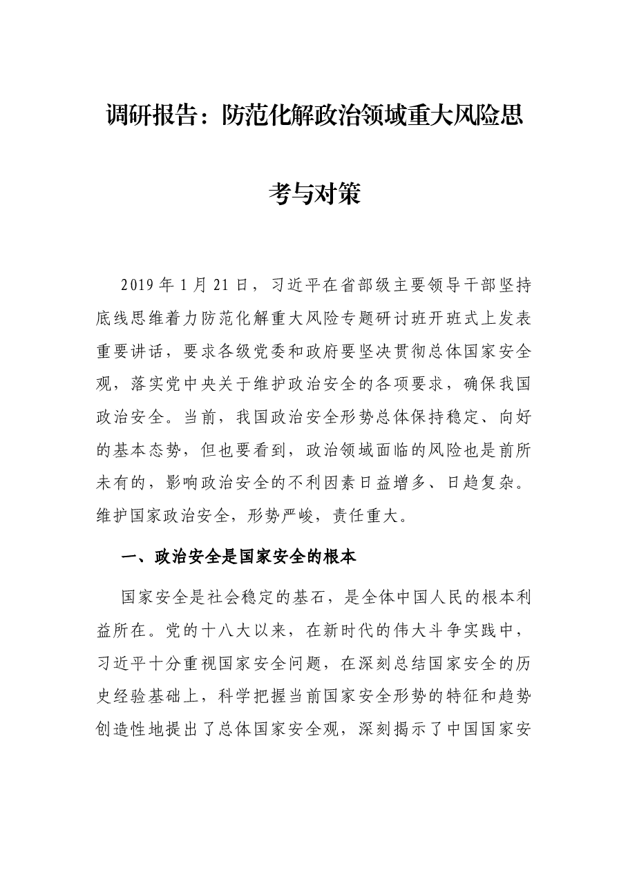 调研报告:防范化解政治领域重大风险思考与对策.docx,第1页预览