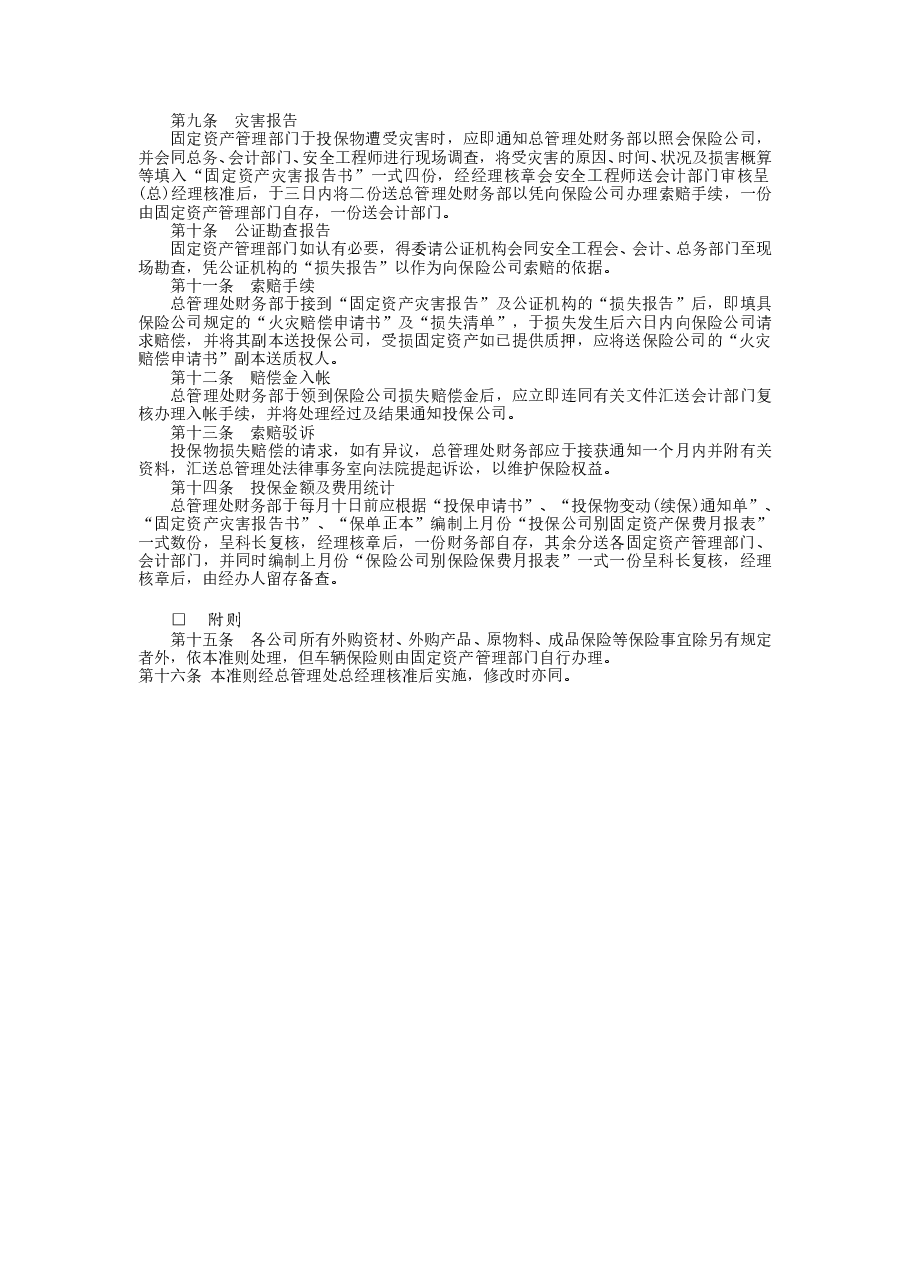 财税工具-固定资产火灾保险事务处理准则(1).doc,第2页预览