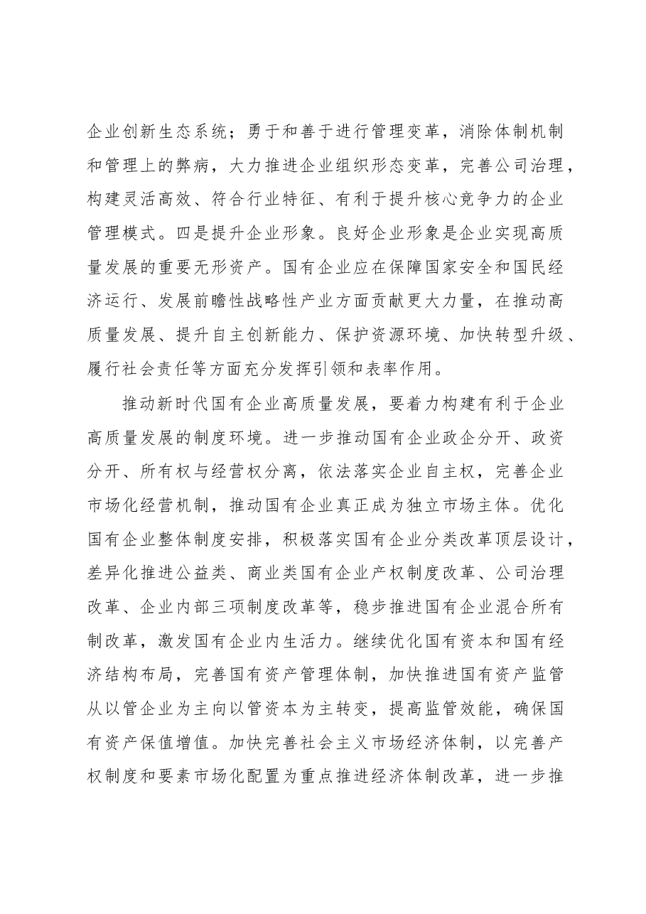 黄速建:推动新时代国有企业高质量发展.docx,第2页预览