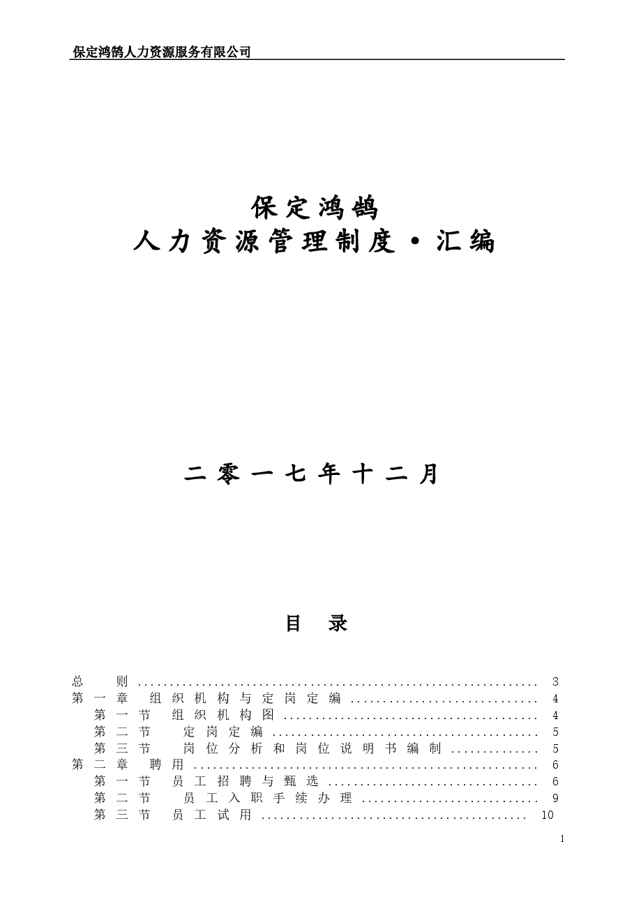 人力资源管理制度汇编.doc,第1页预览