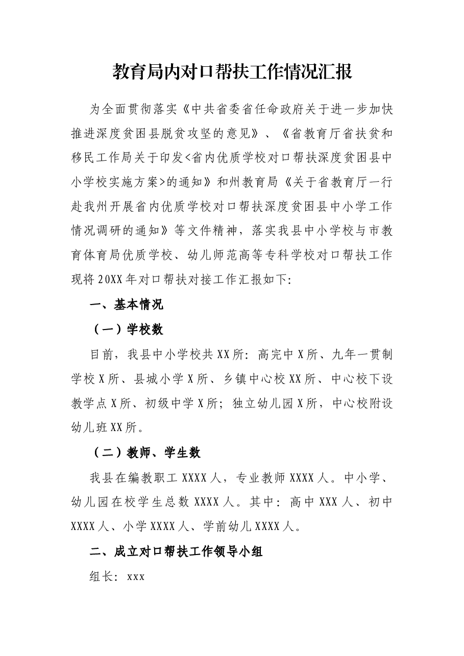 教育局内对口帮扶工作情况汇报.docx,第1页预览