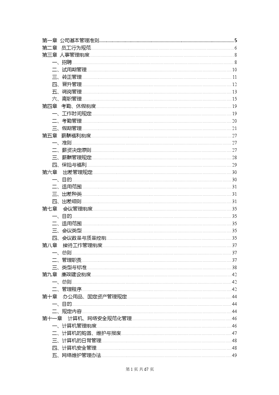 (精品推荐) 公司管理制度2018年完整版.doc,第2页预览