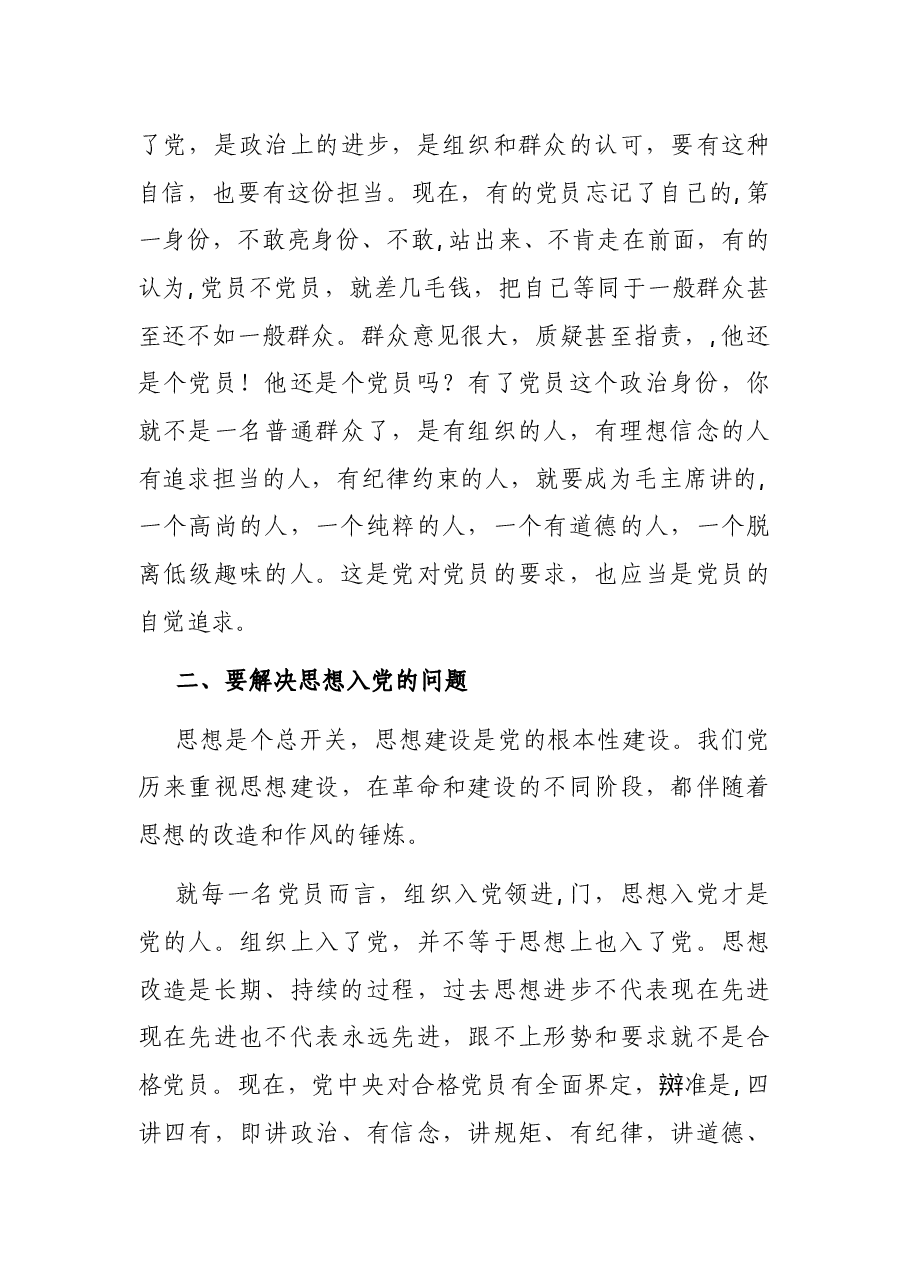 党课讲稿:争做合格党员 锻造坚强堡垒.docx,第3页预览