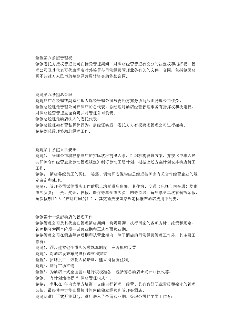 酒店委托管理合同.doc,第3页预览