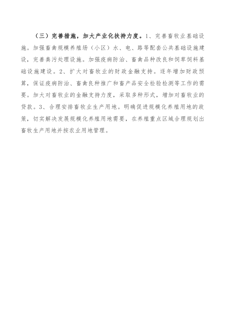 某县畜牧业发展现状概况及近期发展规划汇报.docx,第4页预览