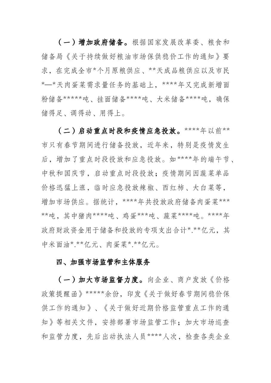 市场监管局民生商品保供稳价工作汇报.docx,第3页预览