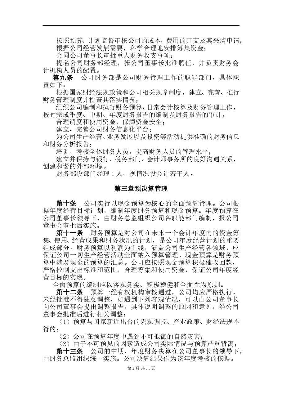 项目公司财务管理制度.doc,第3页预览